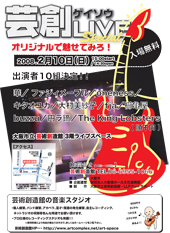 芸創ライブ Special★ 芸創ライブ Special★