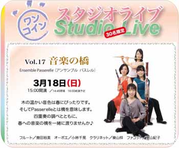 ワンコイン スタジオライブvol.17『音楽の橋』 ワンコイン スタジオライブvol.17『音楽の橋』
