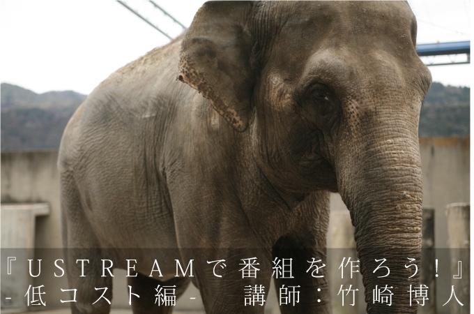芸創ゼミvol.52『USTREAMで番組を作ろう!-低コスト編-』 芸創ゼミvol.52『USTREAMで番組を作ろう!-低コスト編-』
