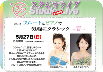 ワンコイン スタジオライブvol.18「フルートとピアノで気軽にクラシック?春?」 ワンコイン スタジオライブvol.18「フルートとピアノで気軽にクラシック?春?」
