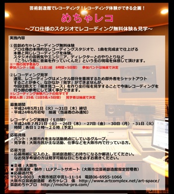 【芸創めちゃレコーディング体験】バンド・見学者募集!! 【芸創めちゃレコーディング体験】バンド・見学者募集!!