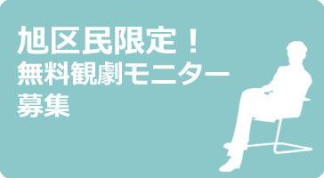 観劇モニター募集 観劇モニター募集