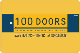 インターナショナルワークショップフェスティバル 100doors インターナショナルワークショップフェスティバル 100doors