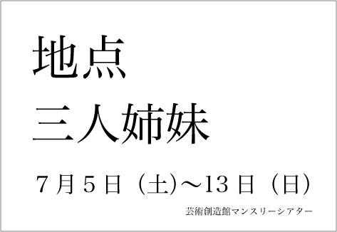 地点『三人姉妹』チラシ 地点『三人姉妹』チラシ