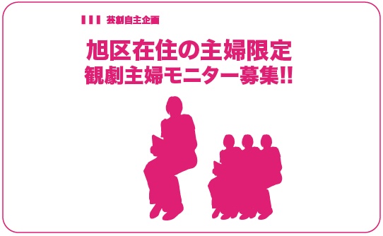 観劇主婦モニター 観劇主婦モニター