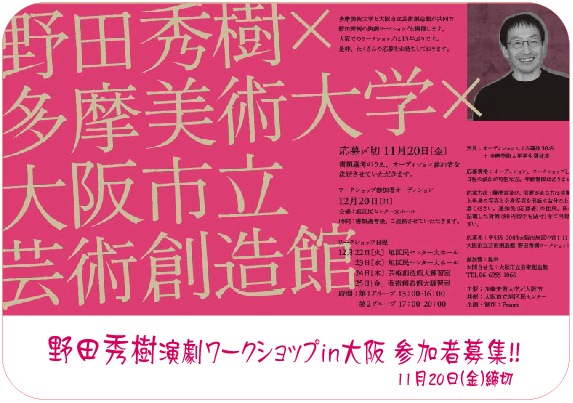 野田秀樹演劇ワークショップin大阪参加者募集！