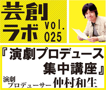 芸創ラボVOL.25「演劇プロデュース集中講座」 芸創ラボVOL.25「演劇プロデュース集中講座」