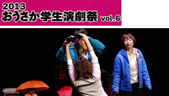 【2013おうさか学生演劇祭vol.6】大阪芸術大学 Players Unit MUSE「来来来来来」 【2013おうさか学生演劇祭vol.6】大阪芸術大学 Players Unit MUSE「来来来来来」