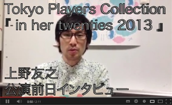 【芸創セレクション】Tokyo Players Collection・公演直前コメント 【芸創セレクション】Tokyo Players Collection・公演直前コメント