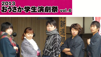 【2013おうさか学生演劇祭vol.6】大阪芸術大学・劇潜サブマリン「第五回作戦 祭! 『鐘のおはなし』」 【2013おうさか学生演劇祭vol.6】大阪芸術大学・劇潜サブマリン「第五回作戦 祭! 『鐘のおはなし』」
