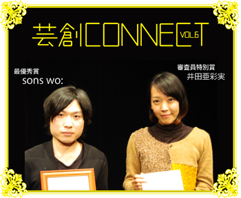 芸創CONNECT VOL.6受賞 芸創CONNECT VOL.6受賞