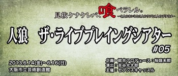 7th Castle Presents『人狼 ザ・ライブプレイングシアター #05』 7th Castle Presents『人狼 ザ・ライブプレイングシアター #05』