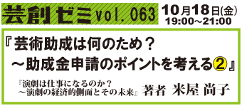 芸創ゼミVol.63「芸術助成は何のため??助成金申請のポイントを考える?(2)」 芸創ゼミVol.63「芸術助成は何のため??助成金申請のポイントを考える?(2)」