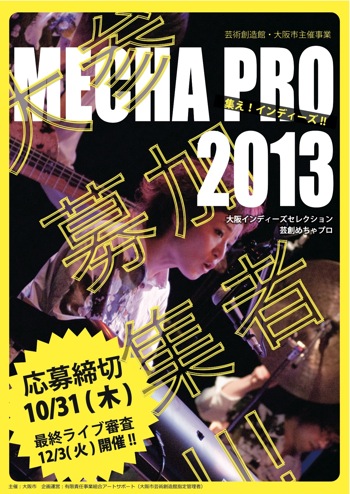 大阪インディーズセレクション 芸創めちゃプロ2013 参加者募集!! 大阪インディーズセレクション 芸創めちゃプロ2013 参加者募集!!