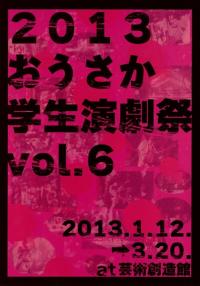 2013おうさか学生演劇祭vol.6 2013おうさか学生演劇祭vol.6