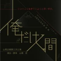 山尾企画『俺だけ人間』 山尾企画『俺だけ人間』
