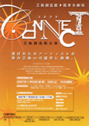 芸術創造館⇒精華小劇場 「CONNECT」 芸術創造館⇒精華小劇場 「CONNECT」
