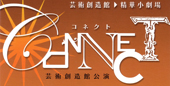 「CONNECT」 「CONNECT」