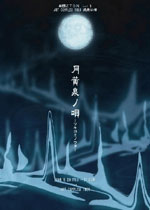 月黄泉ノ唄 月黄泉ノ唄