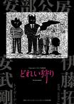 Toy_pan presents『Slave Hunting/どれい狩り』 Toy_pan presents『Slave Hunting/どれい狩り』