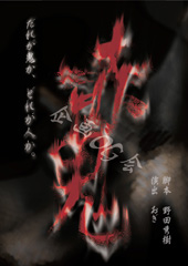 企画OG会『赤鬼』 企画OG会『赤鬼』