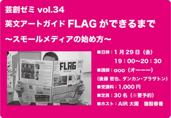 芸創ゼミvol.34 FLAGができるまで 芸創ゼミvol.34 FLAGができるまで