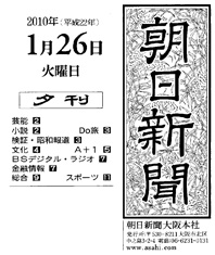 朝日新聞夕刊 2010年1月26日 