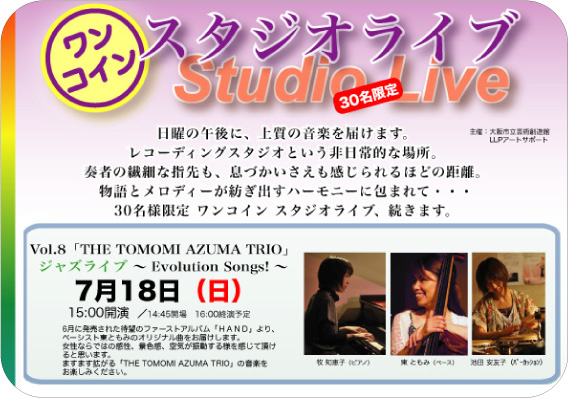 芸創エクス vol.25 ワンコインスタジオライブ vol.8『THE TOMOMI AZUMA TRIO』 芸創エクス vol.25 ワンコインスタジオライブ vol.8『THE TOMOMI AZUMA TRIO』