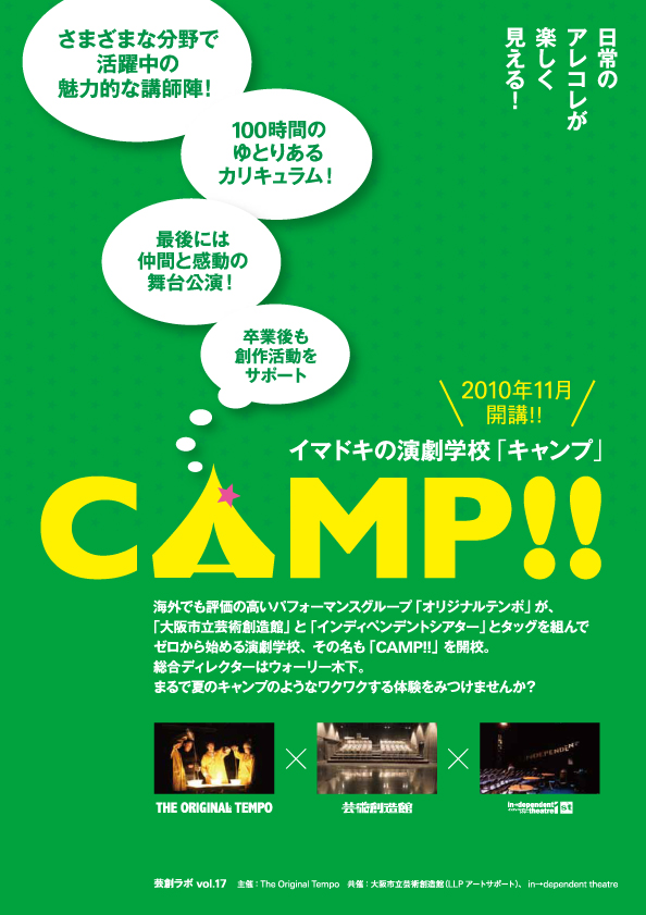 大阪市立芸術創造館スケジュール 芸創ラボ Vol 17 イマドキの演劇学校 Camp