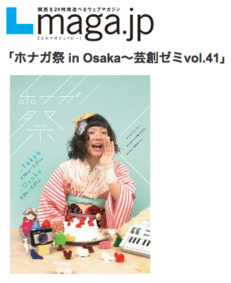 「ホナガ祭 in Osaka?芸創ゼミvol.41」Lmaga.jp