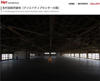 『名村造船所跡地（クリエイティブセンター大阪）』・Нет architecture/2011年2月6日