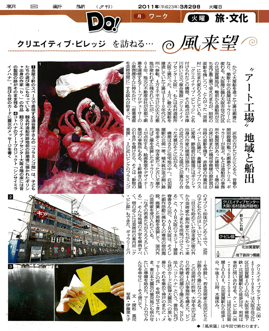 『クリエイティブ･ビレッジを訪ねる… 風来望』朝日新聞/2011年3月29日夕刊