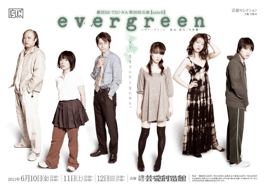 劇団SE・TSU・NA『evergreen』 劇団SE・TSU・NA『evergreen』