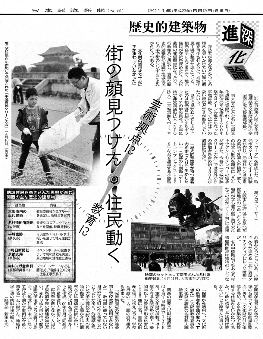 『北加賀屋クリエイティブビレッジ構想』日本経済新聞/2011年5月2日夕刊