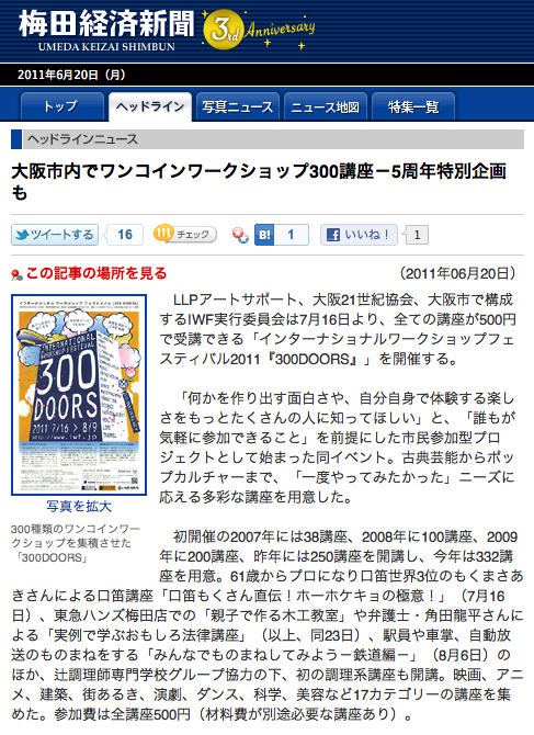 『300 DOORS　大阪市内でワンコインワークショップ300講座　』・梅田経済新聞/2011年6月20日掲載