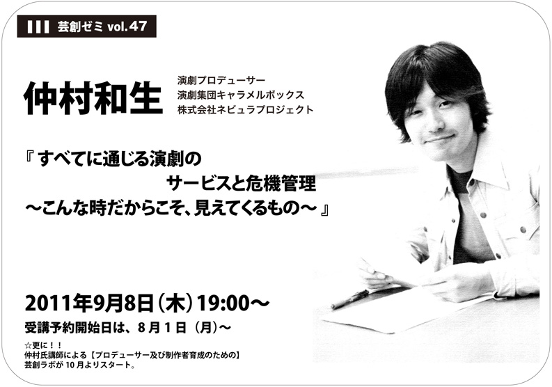 芸創ゼミvol.47 「すべてに通じる演劇のサービスと危機管理?こんな時だからこそ、見えてくるもの?」 芸創ゼミvol.47 「すべてに通じる演劇のサービスと危機管理?こんな時だからこそ、見えてくるもの?」