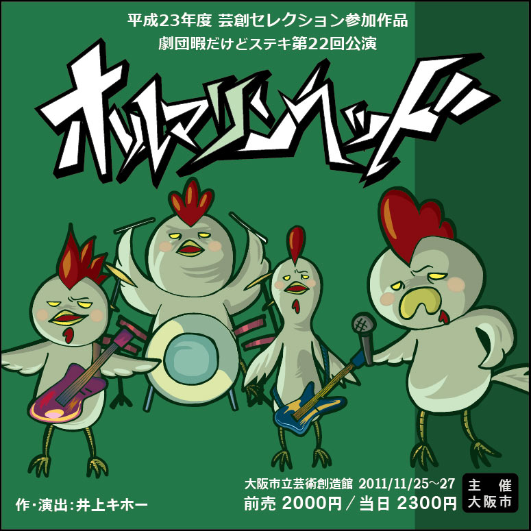 劇団暇だけどステキ『ホルマリンヘッド』 劇団暇だけどステキ『ホルマリンヘッド』