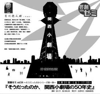 芸創ゼミvol.54『そうだったのか、関西小劇場の50年史』 芸創ゼミvol.54『そうだったのか、関西小劇場の50年史』