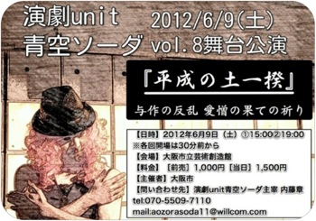 演劇unit青空ソーダ『平成の土一揆』 演劇unit青空ソーダ『平成の土一揆』