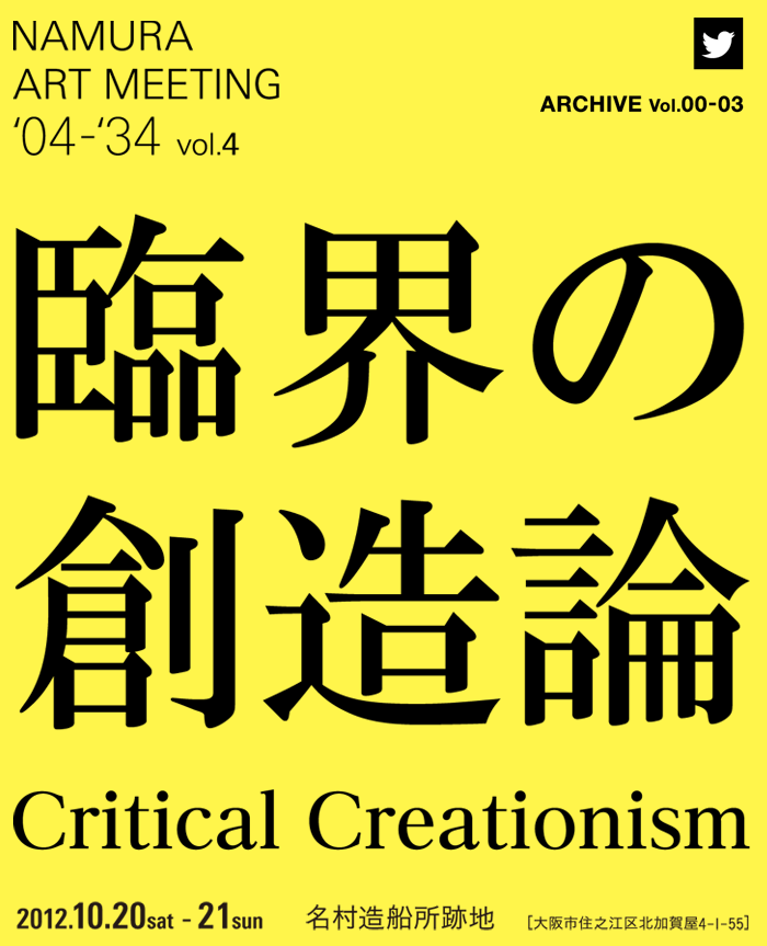 NAMURA ART MEETING実行委員会では、Vol.4『臨界の創造論』 NAMURA ART MEETING実行委員会では、Vol.4『臨界の創造論』