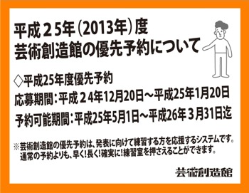 平成25年度・練習室優先予約受付中!! 平成25年度・練習室優先予約受付中!!