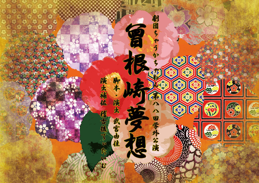 大阪大学 劇団ちゃうかちゃわん『曾根崎夢想』 大阪大学 劇団ちゃうかちゃわん『曾根崎夢想』