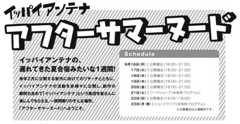 イッパイアンテナ『アフターサマーヌード』 イッパイアンテナ『アフターサマーヌード』