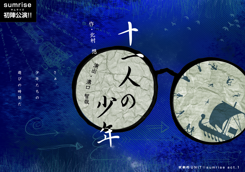 試劇的UNIT☆sumrise act.1 『十一人の少年』 試劇的UNIT☆sumrise act.1 『十一人の少年』