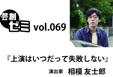 芸創ゼミvol069 芸創ゼミvol069