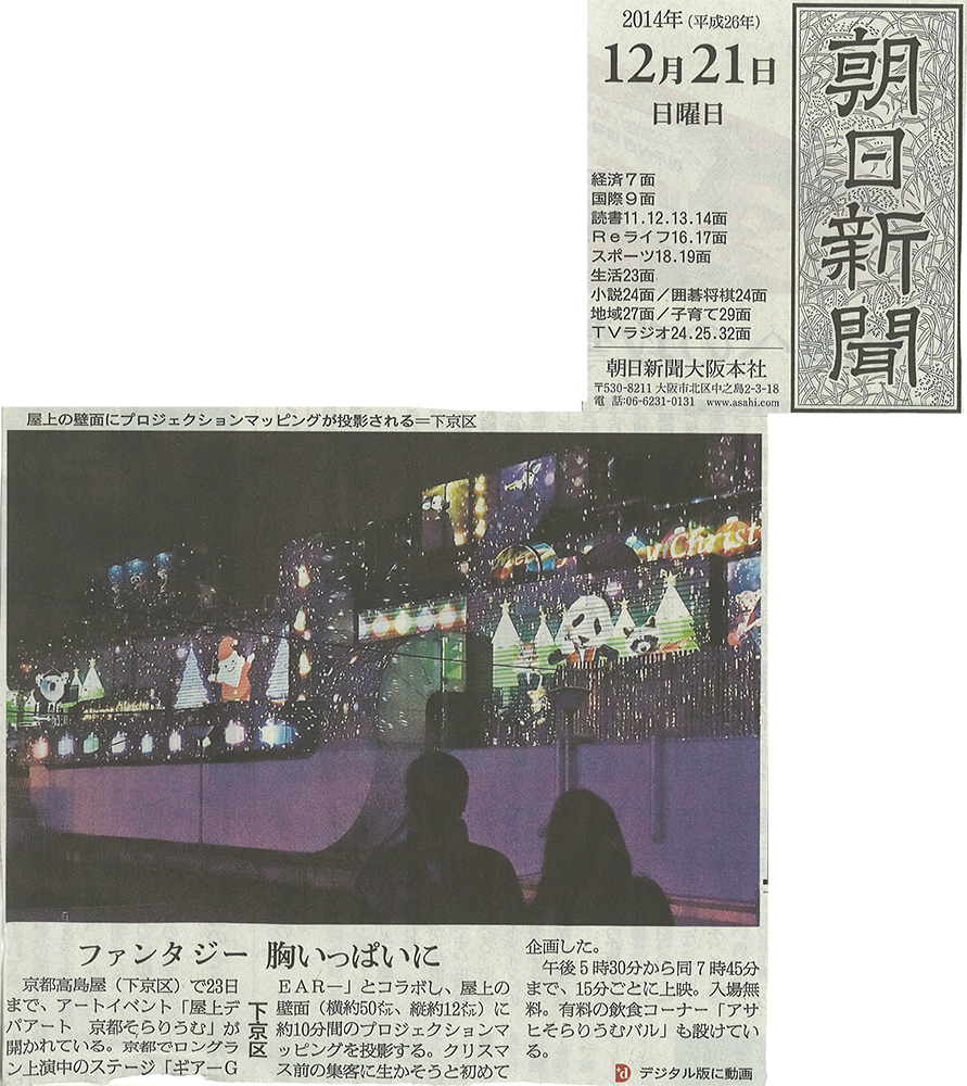 ファンタジー 胸いっぱいに 京都高島屋（下京区）で23日まで、アートイベント「屋上デパアート京都そらりうむ」が開かれている。 京都でロングラン上演中のステージ「ギア-GEAR-」とコラボし、屋上の壁面（横約50㍍、縦約12㍍）に約10分間のプロジェクションマッピングを投影する。 クリスマス前の集客に生かそうと初めて企画した。 午後5時30分から同7時45分まで、15分ごとに上映。 入場無料。 有料の飲食コーナー「アサヒそらりうむバル」も設けている。 屋上の壁面にプロジェクションマッピングが投影される=下京区 デジタル版に動画