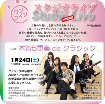 ワンコインスタジオライブvol.33『木管5重奏 de クラシック』 ワンコインスタジオライブvol.33『木管5重奏 de クラシック』