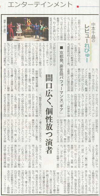 エンターテインメント 中本千晶のレビューれびゅー 間口広く、個性放つ演者 ■京都発、非言語パフォーマンス「ギア」 京都でやっている「ギア」というパフォーマンスが面白いらしいと聞いた。 2010年1月からのトライアウト公演を経て、12年4月からは専用劇場でロングランしている。 約7年も続いている秘密は何なのか知りたくて、足を運んでみた。 三条通のレトロなビルの3階にその劇場はある。 座席数は約100席。 どの駅からも10分近くかかるが、歩いて楽しいアーケード街だし、チケット代も2700～4200円と高くないから観光ついでに足を運びやすい。 入り口では通りすがりの人に熱心に呼び込みが続けられていたが、中に入ると平日昼間でもほぼ満席だった。 90分ノンストップの、ノンバーバル（非言語）なパフォーマンスだ。 チラシを見ると「演劇でもない、ミュージカルでもない、サーカスでもない！ 新感覚エンターテイメント!!」とある。 劇場はレトロだが、ひとたび幕が上がればプロジェクションマッピングやレーザー光線など最新の技術を駆使した幻想的な世界が広がる。 物語の舞台は荒廃した未来の、機能していないロボット工場だ。 毎日無目的に働き続けるロボロイドたちがある日、かつてその工場で生産された人形をよみがえらせる。 文字で描くと陳腐にも聞こえるストーリーに観客を引き込むのはパフォーマーの力だ。 4人のロボロイドにはマイム、ブレイクダンス、マジック、ジャグリングを得意とするパフォーマーが日替わりでふんする。 それぞれの特技を披露する場もふんだんに設けられているからショー的要素も強く、観客を飽きさせない。 ちょっとした仕草や間のおかしさで笑わせる手法は「関西っぽい」と言っていいのだろうか。 客席への絡みも容赦がないが、対するお客さんのノリも良く、客席から次々と声がかかったりする。 舞台など普段は見たことのなさそうなお客さんの反応が素朴だ。 一方で前の方の席はリピーターが占めている様子だったが、私も次第にその気持ちがわかってきた。 4人のロボロイドとドール役、計5名のキャストは単に技が優れているだけではない、個性が際立っているのだ。 舞台好きとしては、これを別のキャストがやったら全く違うものになるだろうという勘がすぐに働き、興味がわいてくる。 じつはマイム、ブレイクダンス、マジック、ジャグリングといったややマイナーなジャンルのパフォーマーは、第一人者といえども発信の場が少ないという現状もある。 「ギア」はそうした才能あふれる若い人材にチャンスを与える場にもなっている。 スタッフ一覧の一番上の「演出 オン・キャクヨウ」という名前が目を引くが、何とこれは「お客様」のこと。 実際、客席ではアンケート用紙の記入が熱心に促されていた。 「ギア部」というファンクラブ組織や「誕生月プラン」など、「もう1回見てみようかな」と思った人をぐっと引き込むユーモアあふれる仕掛けにも事欠かない。 これまでノンバーバルの「ギア」は外国人観光客にも受けるという文脈で評価されることが多かったようだ。 だが、現在は外国人観光客は減少傾向にあり、リピーターが2割弱を占めているという。 評判が広がった今、急に思い立って見ようとしてもチケットは売り切れという状況も生じがちなため、毎公演あえて当日券を残すようにもしている。 だから開幕直前まで入り口で呼び込みをやっていたのだ。 間口は広く、でも舞台好きの心もとらえて離さない。 二重の入り口を維持し続けるきめ細やかな工夫の積み重ねがロングランの底力のようだ。 結局、奇策があるわけではなかった。 かくして私も正月の帰省のついでに立ち寄って、違うキャストで再び見てみようと心に決めた。 何しろチケットはお手ごろだし、ついでに京都観光だっててきるのだから。=敬称略 （ジャーナリスト） 撮影・井上嘉和