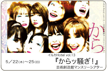 いるかHotel からッ騒ぎ いるかHotel からッ騒ぎ