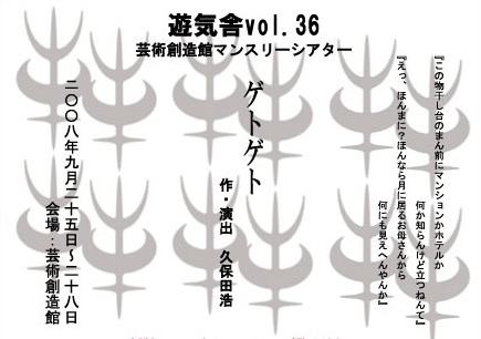 遊気舎ゲトゲト 遊気舎ゲトゲト